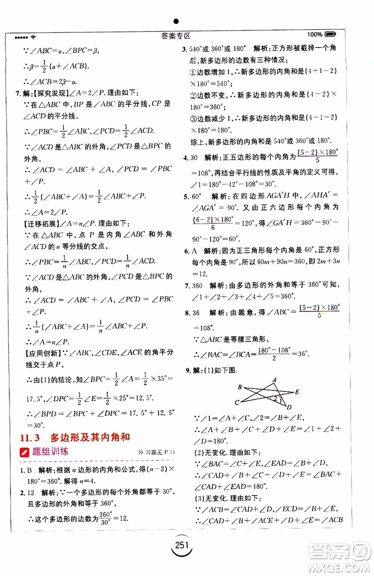 2019年全易通初中數學八年級上冊RJ人教版參考答案