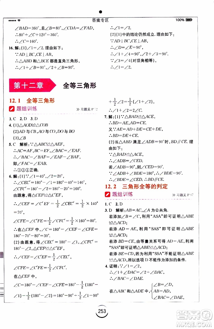 2019年全易通初中數學八年級上冊RJ人教版參考答案