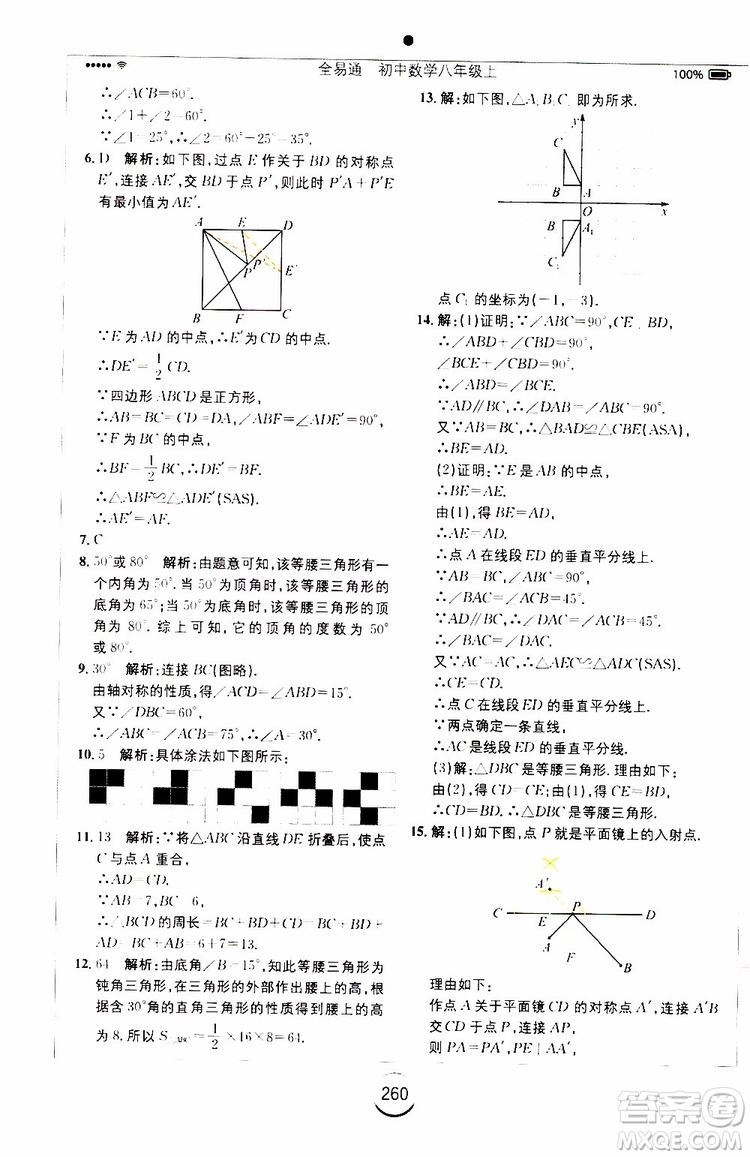 2019年全易通初中數學八年級上冊RJ人教版參考答案