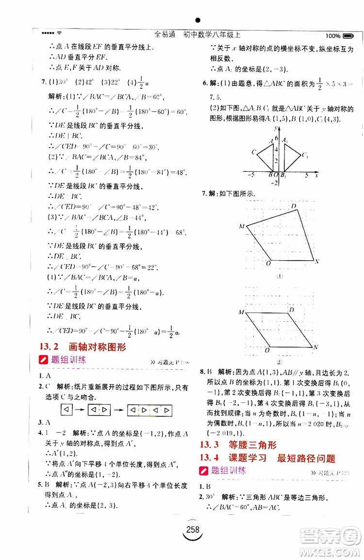 2019年全易通初中數學八年級上冊RJ人教版參考答案