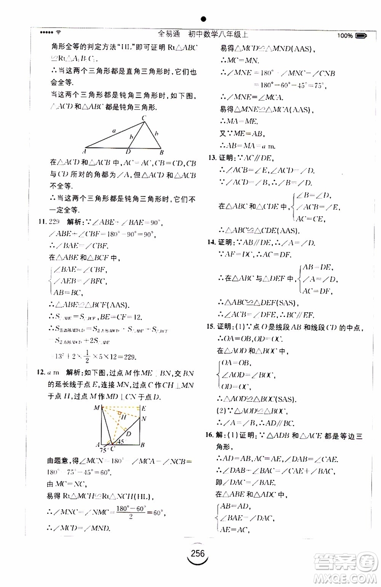 2019年全易通初中數學八年級上冊RJ人教版參考答案