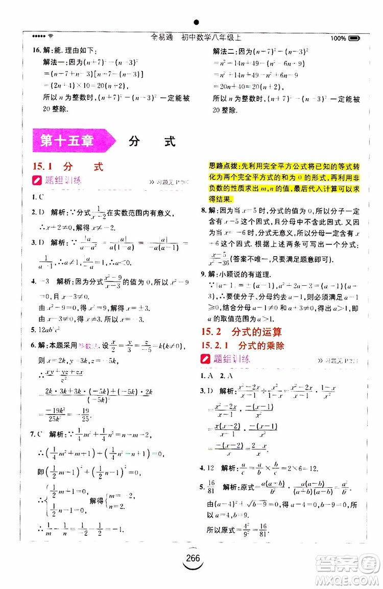 2019年全易通初中數學八年級上冊RJ人教版參考答案