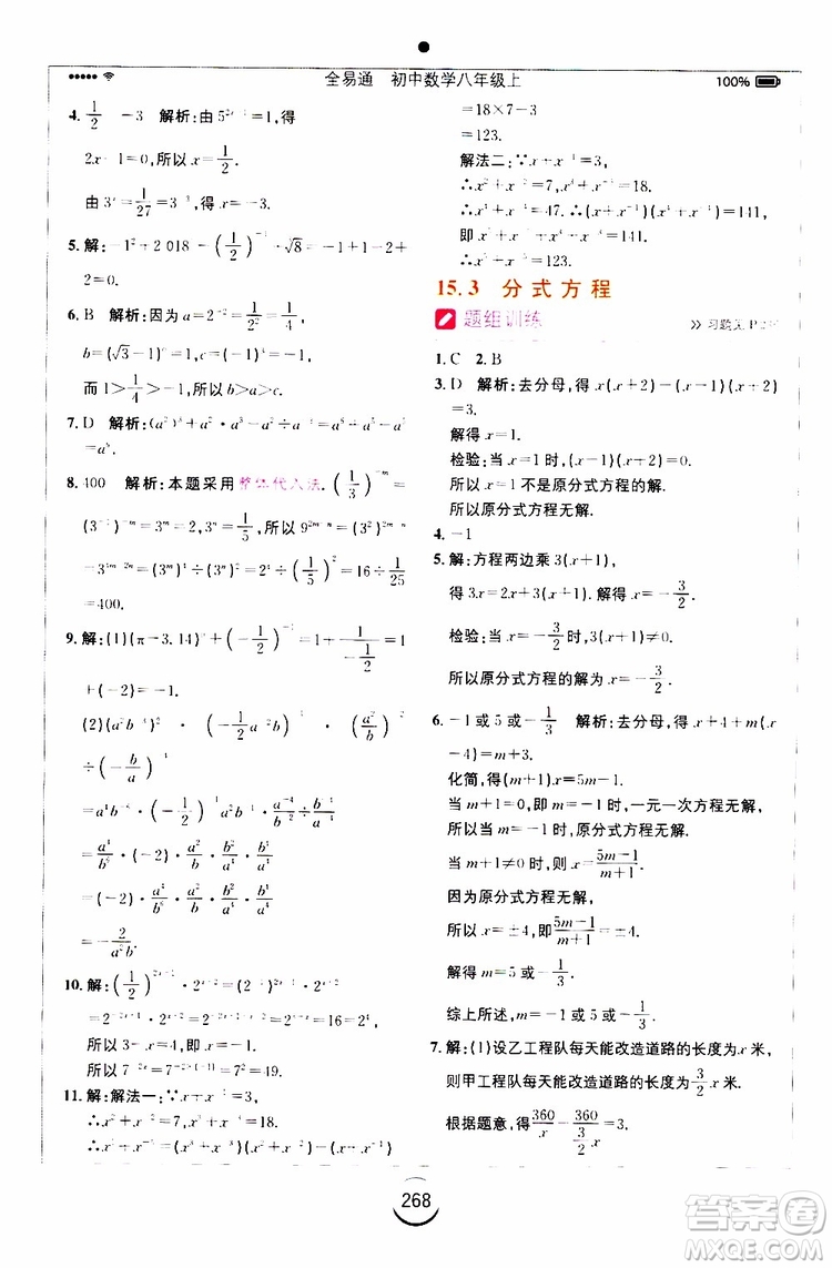 2019年全易通初中數學八年級上冊RJ人教版參考答案