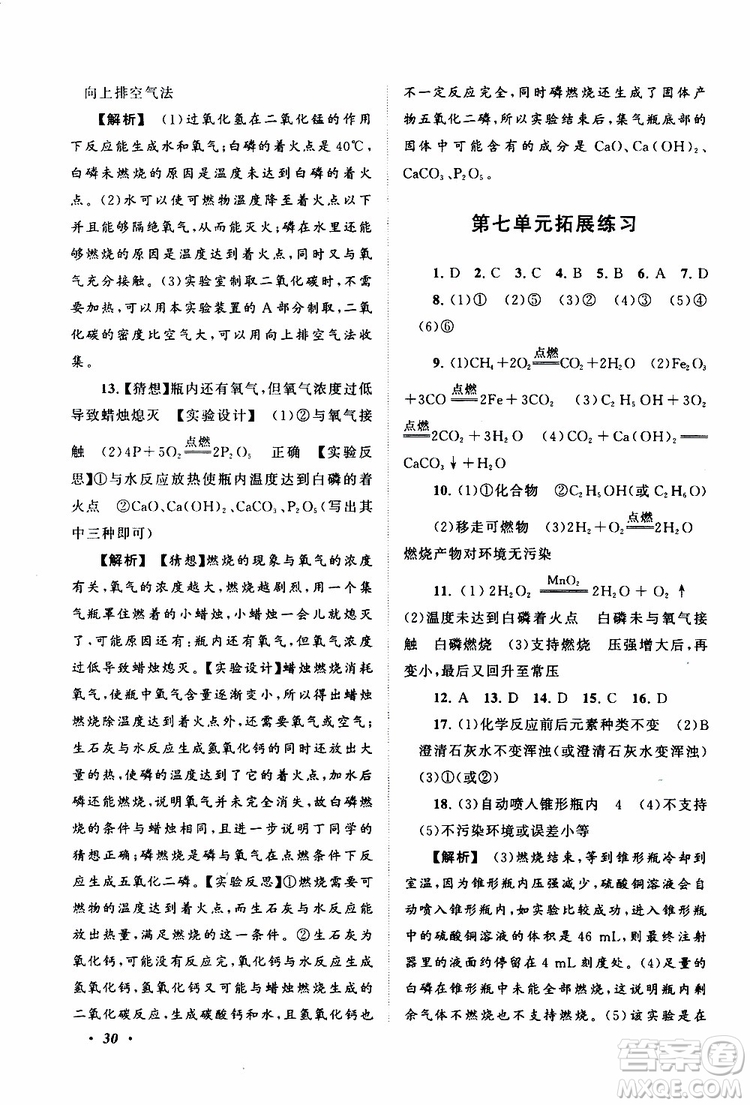 安徽人民出版社2019年拓展與培優(yōu)九年級上冊化學(xué)人教版參考答案