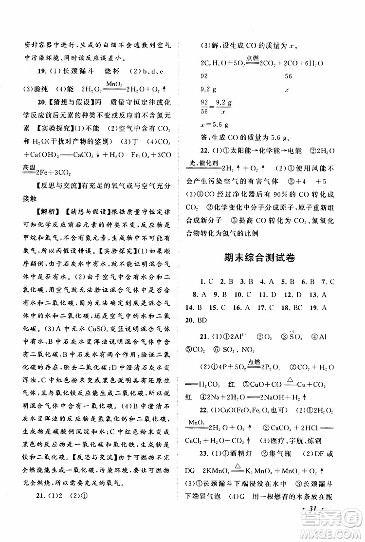 安徽人民出版社2019年拓展與培優(yōu)九年級上冊化學(xué)人教版參考答案