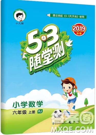 2019年53隨堂測小學(xué)數(shù)學(xué)六年級上冊人教版參考答案