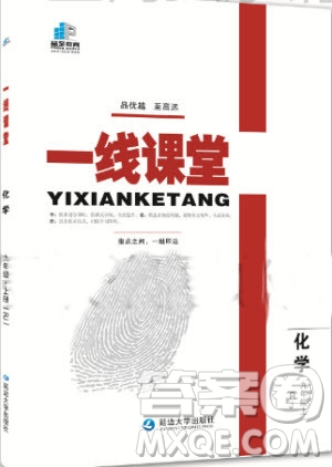 2019年品至教育一線課堂化學(xué)九年級上冊RJ人教版參考答案