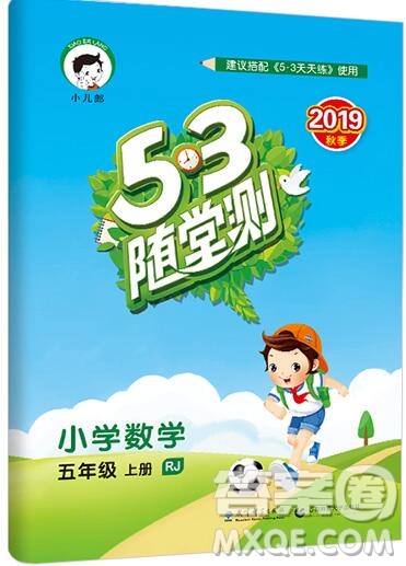 2019年53隨堂測小學(xué)數(shù)學(xué)五年級上冊人教版參考答案