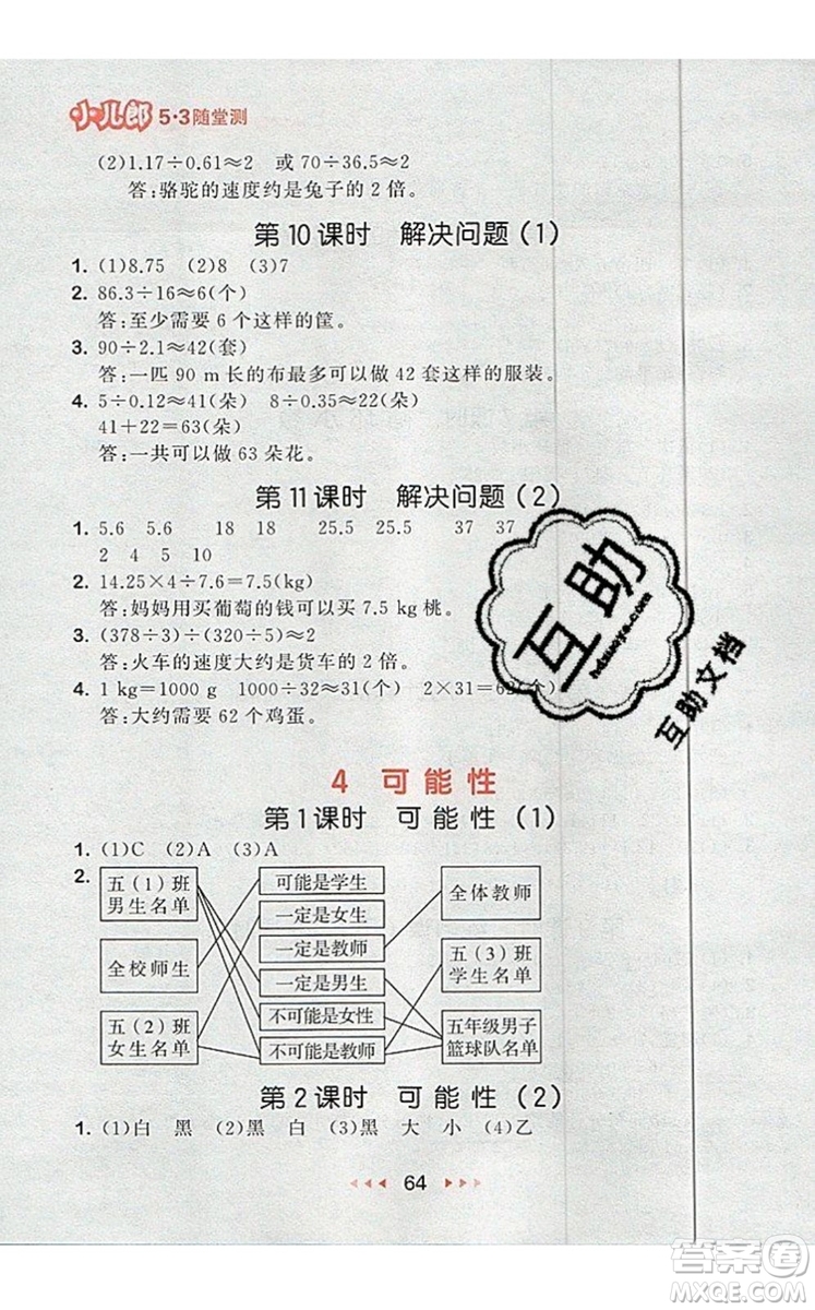 2019年53隨堂測小學(xué)數(shù)學(xué)五年級上冊人教版參考答案