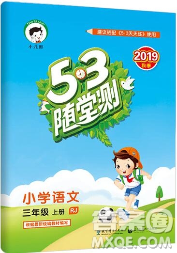 2019年53隨堂測小學語文三年級上冊人教版參考答案