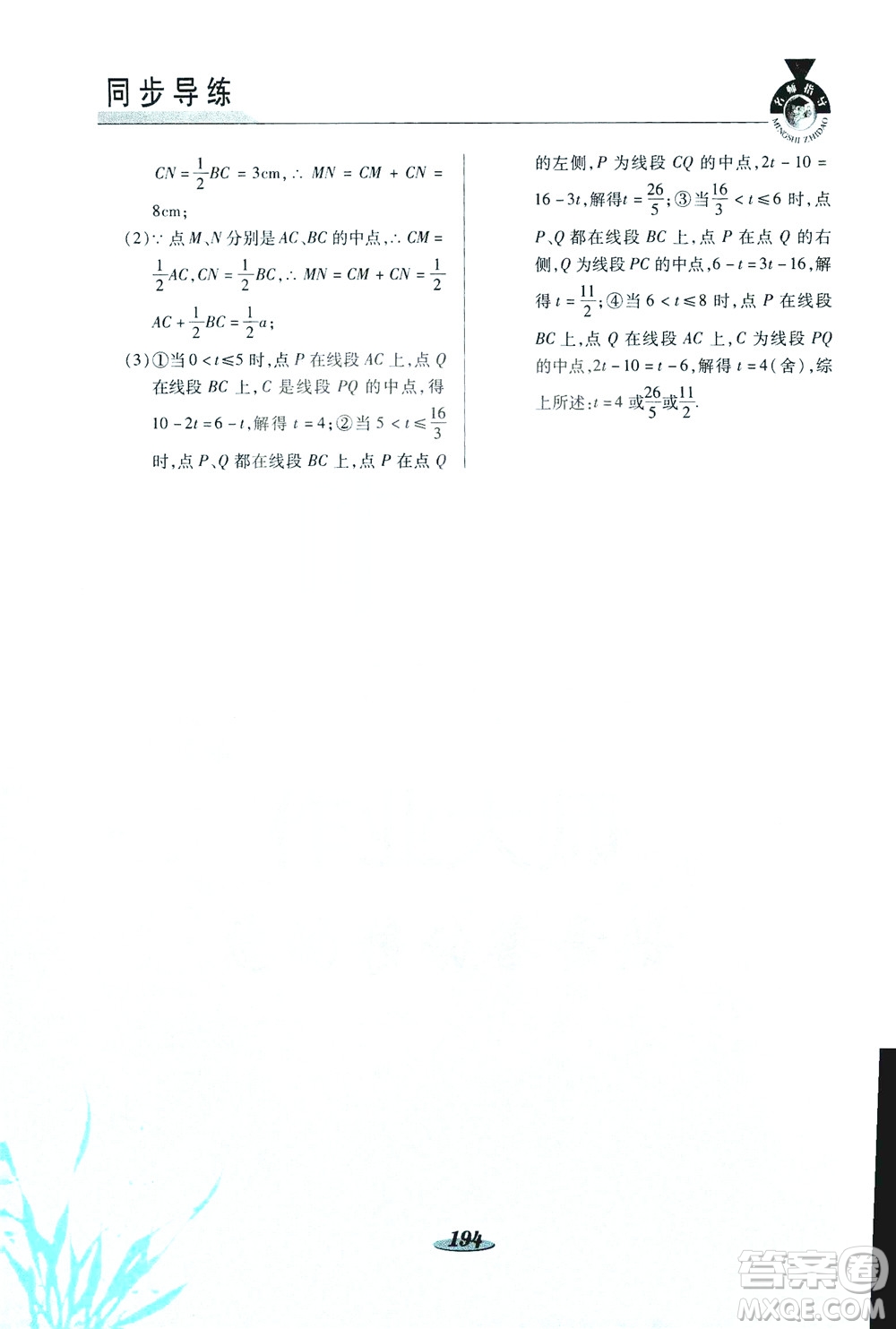 陜西科學技術(shù)出版社2019新課標教材同步導(dǎo)練七年級數(shù)學上冊C版答案