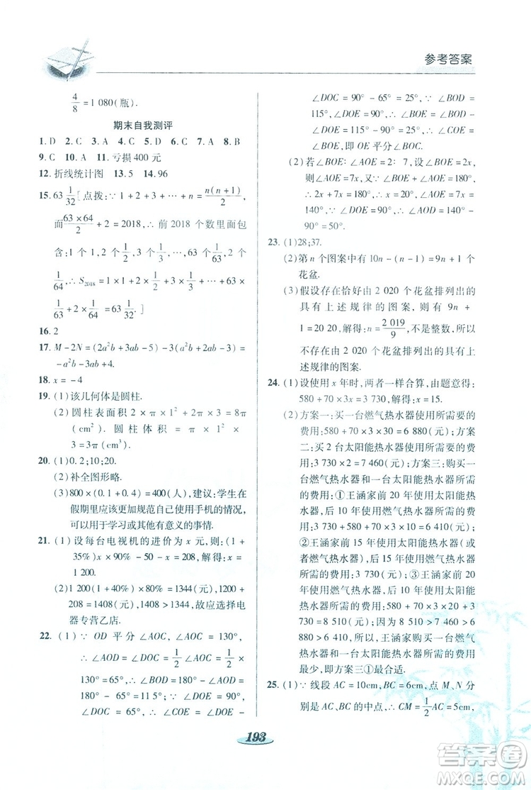 陜西科學技術(shù)出版社2019新課標教材同步導(dǎo)練七年級數(shù)學上冊C版答案