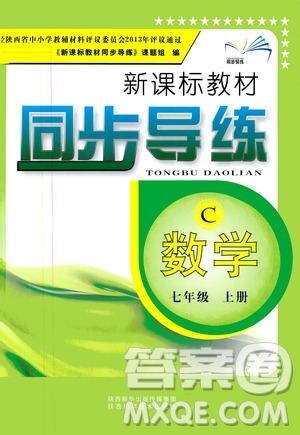 陜西科學技術(shù)出版社2019新課標教材同步導(dǎo)練七年級數(shù)學上冊C版答案