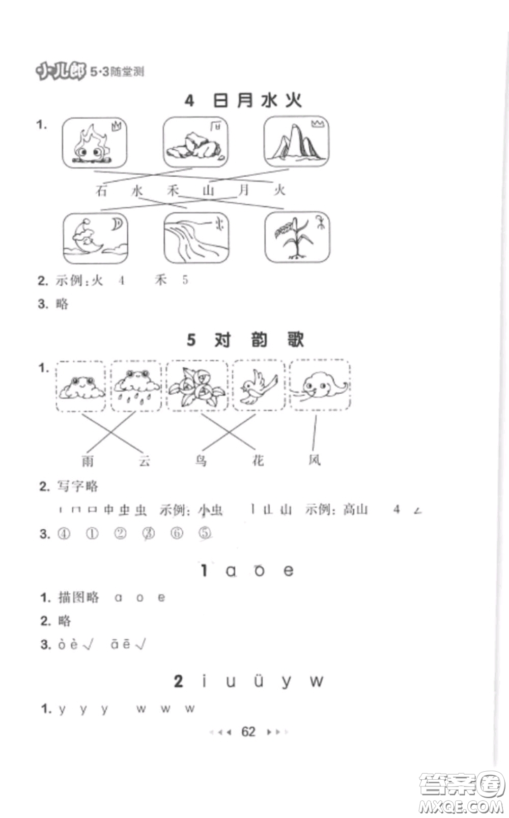 2019年53隨堂測(cè)小學(xué)語文一年級(jí)上冊(cè)人教版參考答案