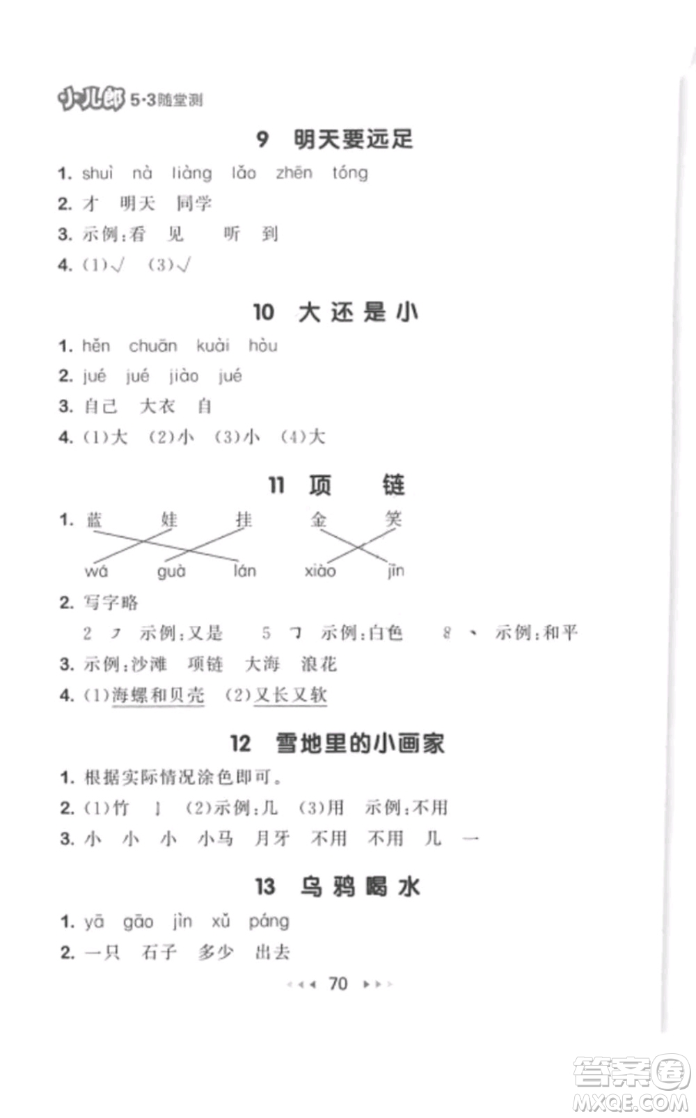 2019年53隨堂測(cè)小學(xué)語文一年級(jí)上冊(cè)人教版參考答案