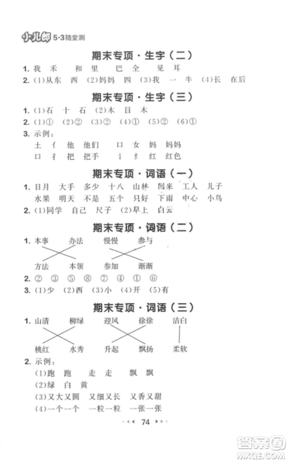 2019年53隨堂測(cè)小學(xué)語文一年級(jí)上冊(cè)人教版參考答案