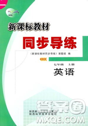 陜西科學(xué)技術(shù)出版社2019新課標(biāo)教材同步導(dǎo)練七年級(jí)英語(yǔ)上冊(cè)答案