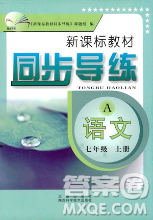 陜西科學(xué)技術(shù)出版社2019新課標(biāo)教材同步導(dǎo)練七年級(jí)語(yǔ)文上冊(cè)A版答案