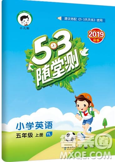 2019年53隨堂測(cè)小學(xué)英語(yǔ)五年級(jí)上冊(cè)譯林版參考答案