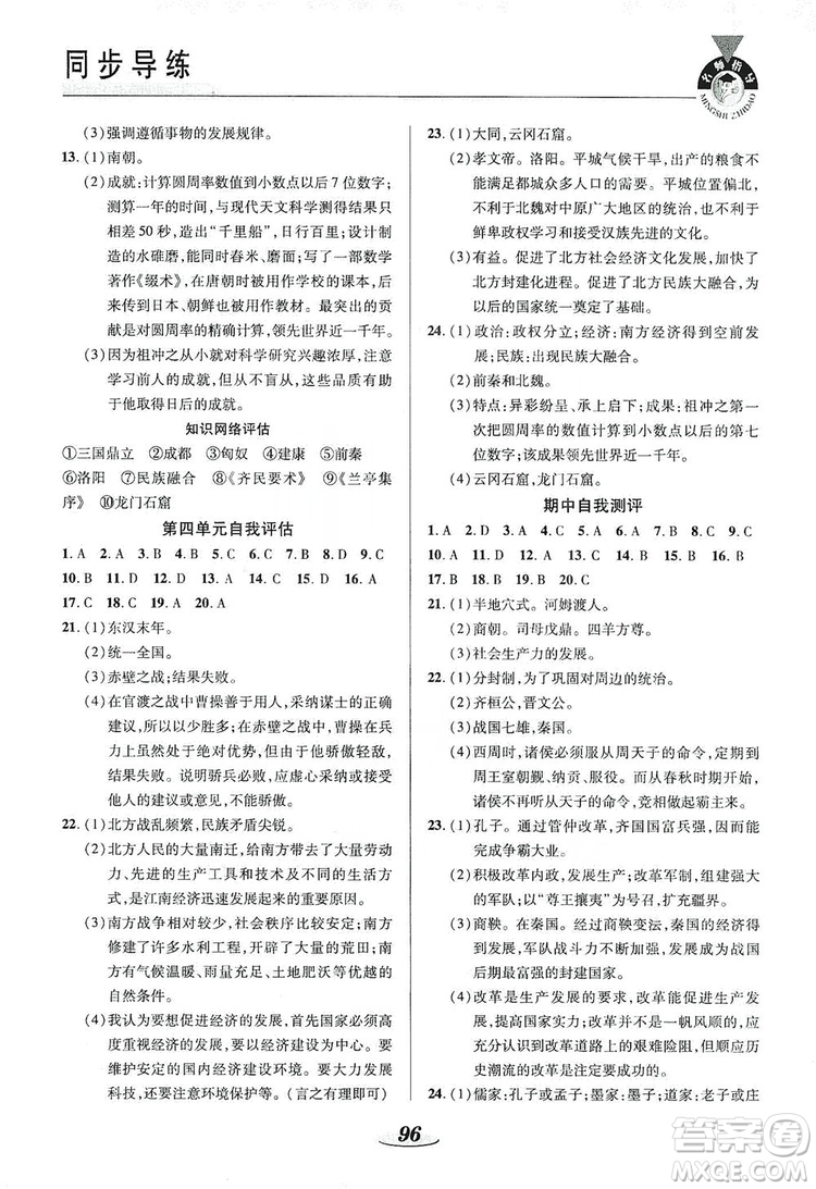 陜西科學(xué)技術(shù)出版社2019新課標(biāo)教材同步導(dǎo)練七年級(jí)歷史上冊(cè)答案