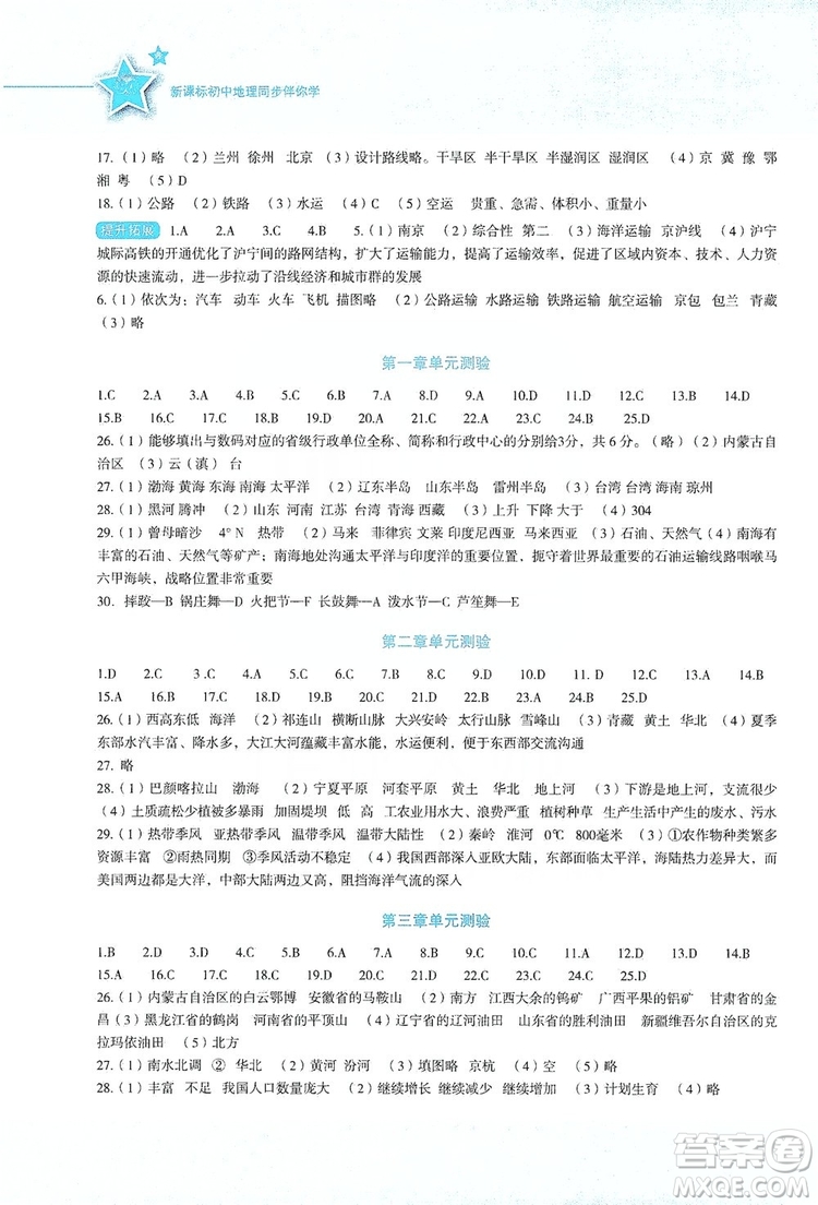 湖南教育出版社2019初中地理新課標(biāo)同步伴你學(xué)湘教版八年級(jí)上冊(cè)答案