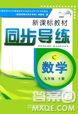 陜西科學(xué)技術(shù)出版社2019新課標(biāo)教材同步導(dǎo)練九年級(jí)數(shù)學(xué)上冊(cè)C版答案