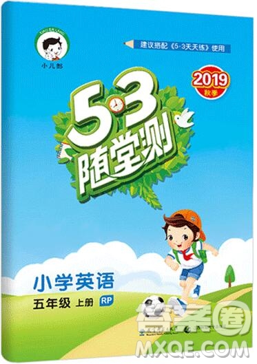 2019年53隨堂測小學(xué)英語五年級上冊人教PEP版參考答案