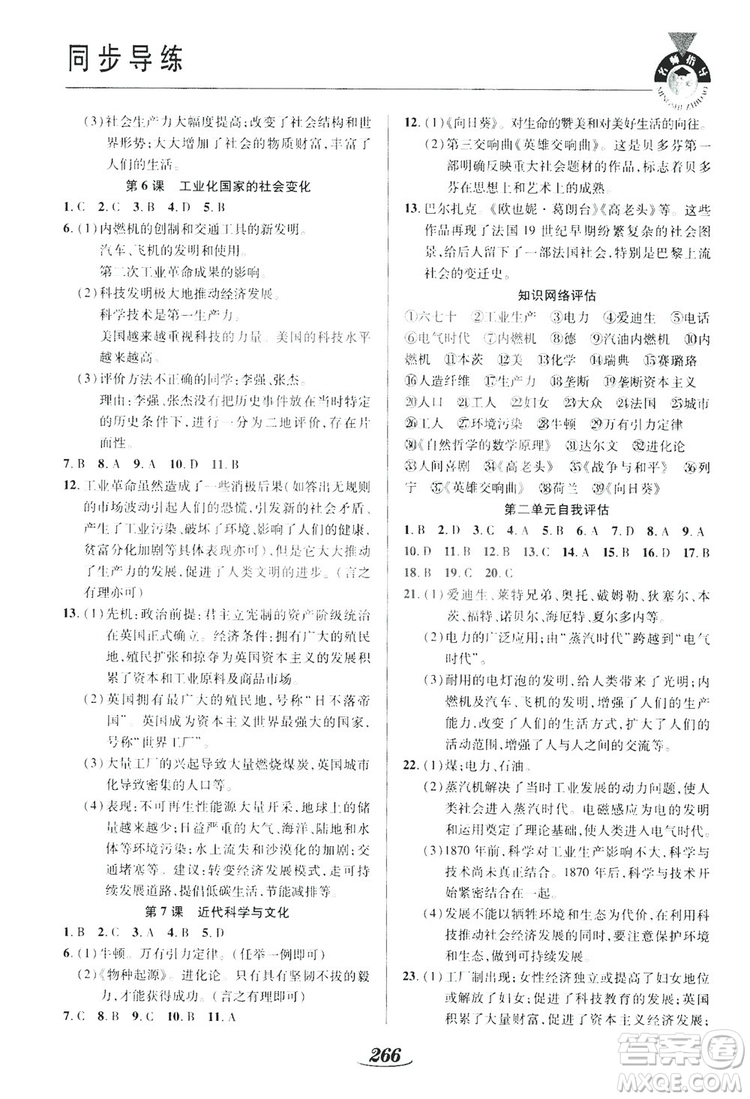 陜西科學技術出版社2019新課標教材同步導練九年級歷史全一冊答案