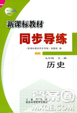 陜西科學技術出版社2019新課標教材同步導練九年級歷史全一冊答案