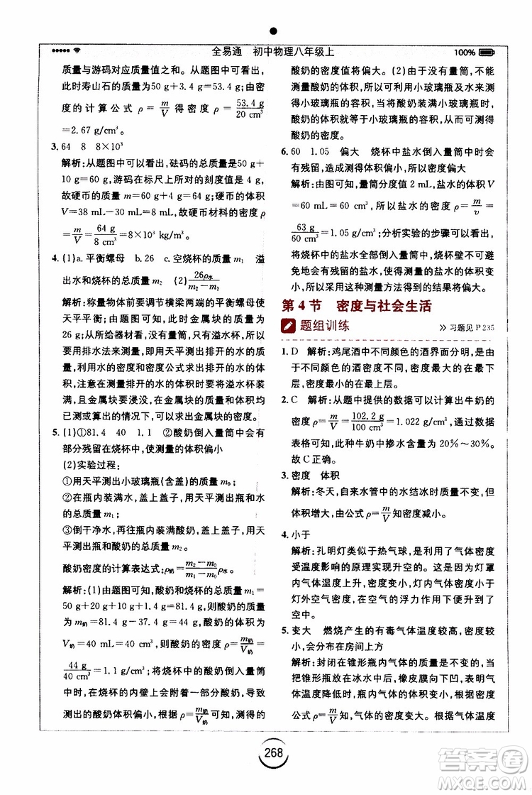 2019年全易通初中物理八年級上冊RJ人教版參考答案