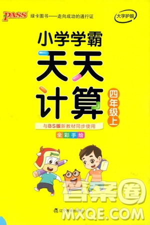 2019年P(guān)ASS綠卡圖書小學(xué)學(xué)霸天天計(jì)算四年級(jí)上BS北師版參考答案