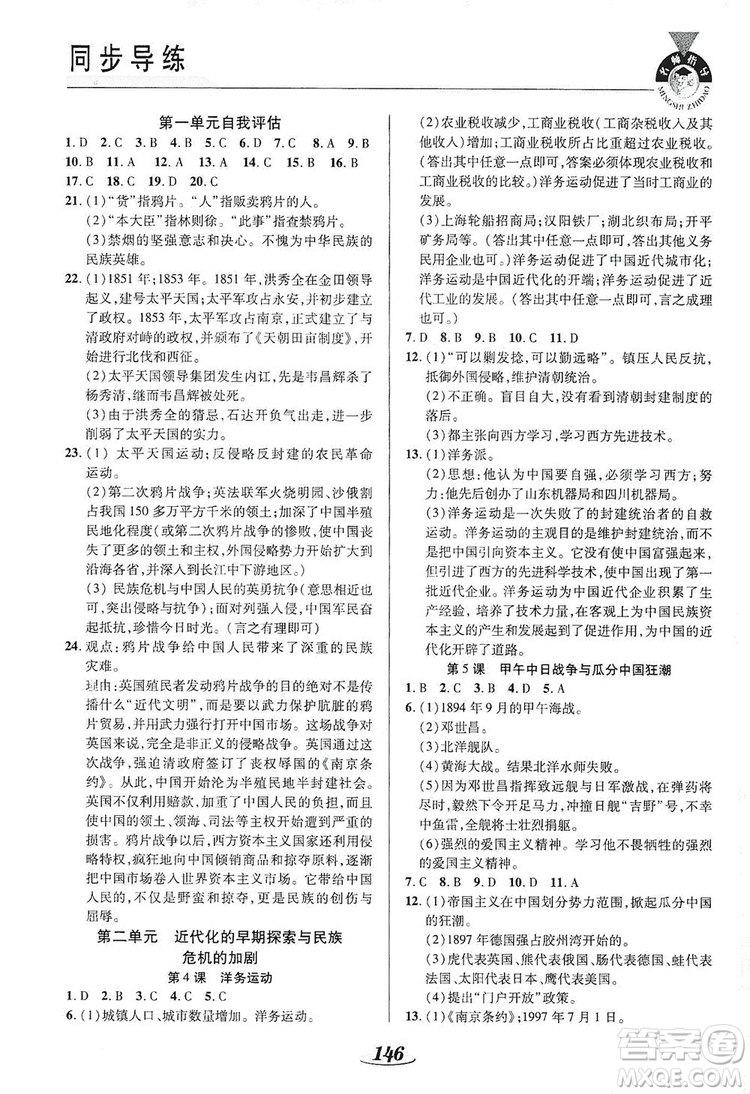 陜西科學(xué)技術(shù)出版社2019新課標教材同步導(dǎo)練8年級歷史上冊答案