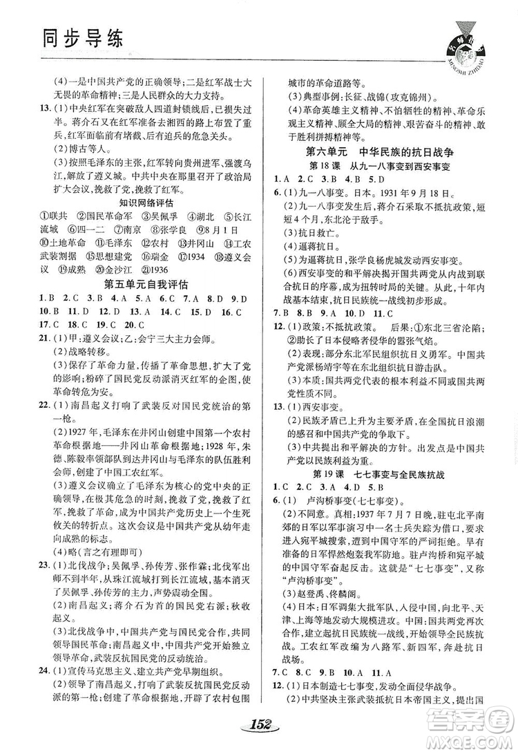 陜西科學(xué)技術(shù)出版社2019新課標教材同步導(dǎo)練8年級歷史上冊答案