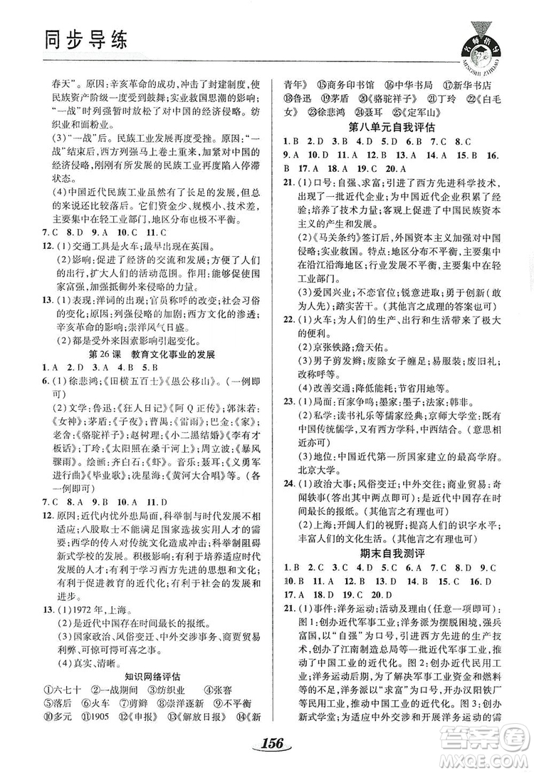 陜西科學(xué)技術(shù)出版社2019新課標教材同步導(dǎo)練8年級歷史上冊答案