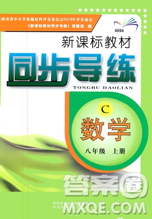 陜西科學(xué)技術(shù)出版社2019新課標教材同步導(dǎo)練8年級數(shù)學(xué)上冊C版答案