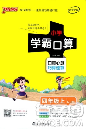 2019年P(guān)ASS綠卡圖書小學學霸口算四年級上RJ人教版參考答案