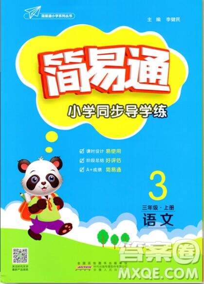 2019年簡(jiǎn)易通小學(xué)同步導(dǎo)學(xué)練三年級(jí)語文上冊(cè)人教版參考答案