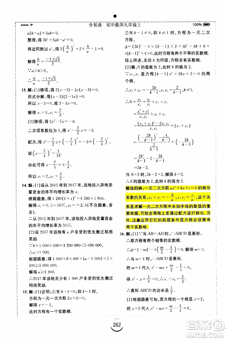 2019年全易通初中數(shù)學(xué)九年級上冊RJ人教版參考答案