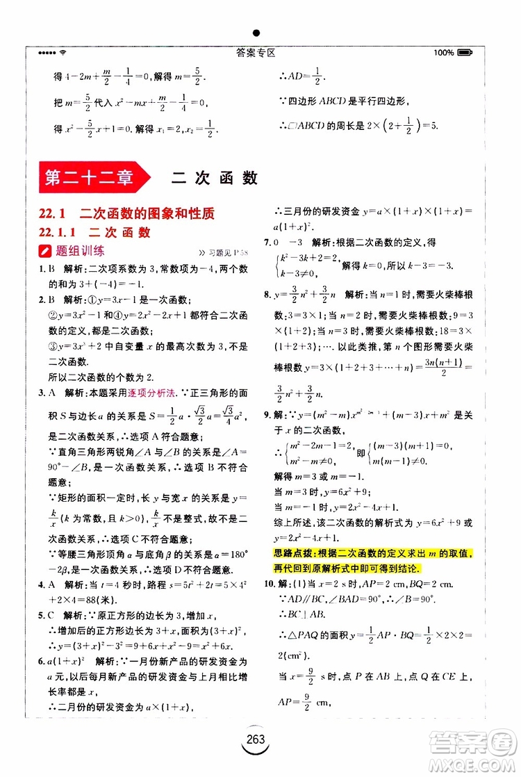 2019年全易通初中數(shù)學(xué)九年級上冊RJ人教版參考答案