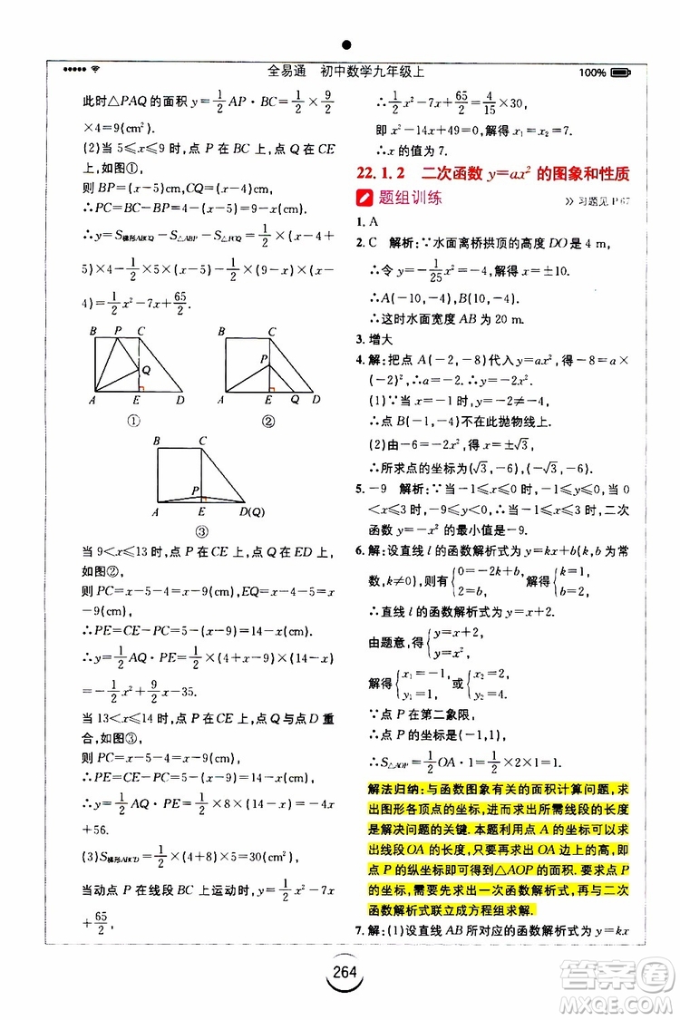 2019年全易通初中數(shù)學(xué)九年級上冊RJ人教版參考答案