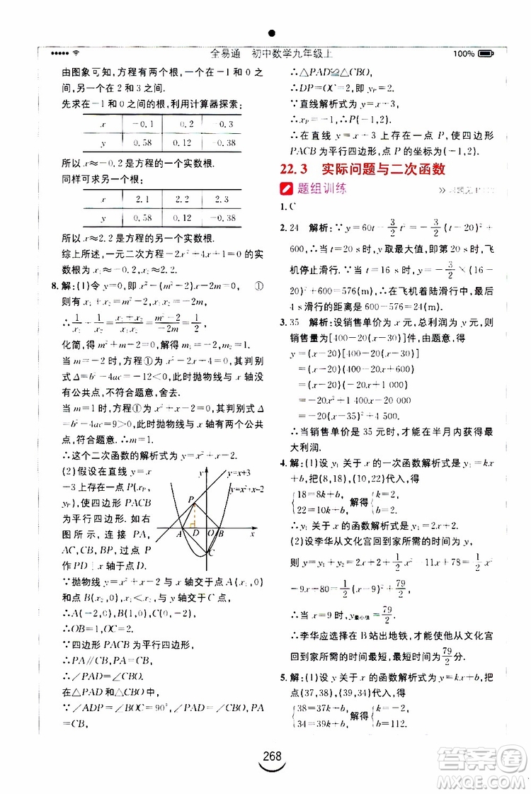 2019年全易通初中數(shù)學(xué)九年級上冊RJ人教版參考答案