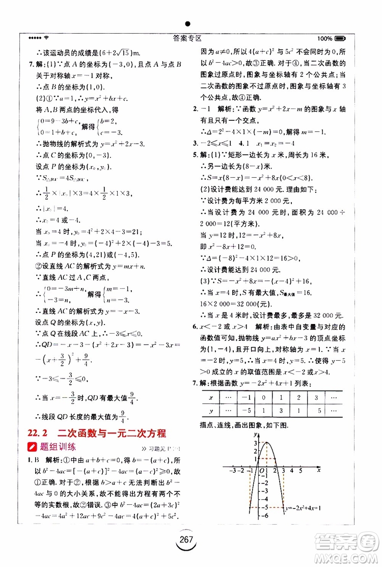 2019年全易通初中數(shù)學(xué)九年級上冊RJ人教版參考答案