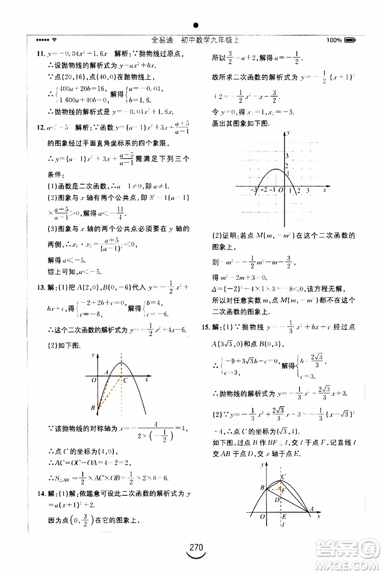 2019年全易通初中數(shù)學(xué)九年級上冊RJ人教版參考答案