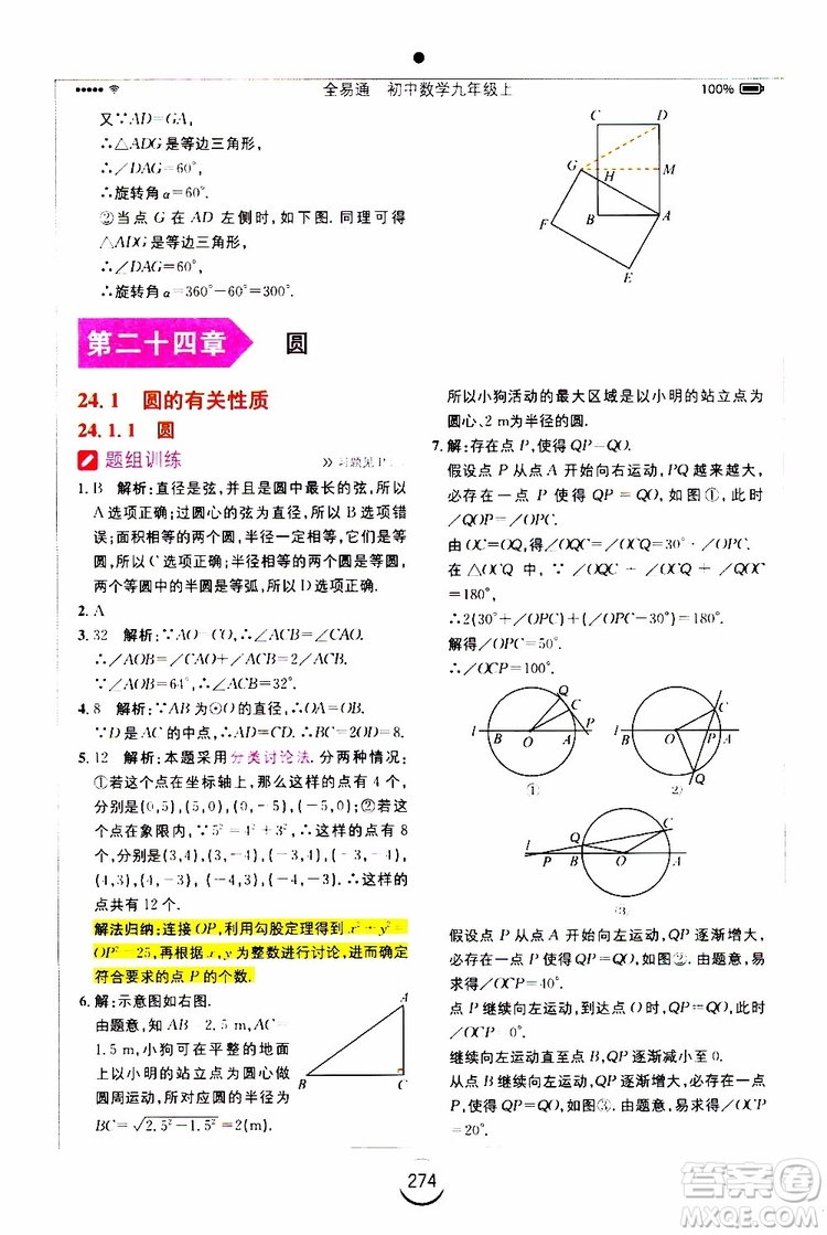 2019年全易通初中數(shù)學(xué)九年級上冊RJ人教版參考答案