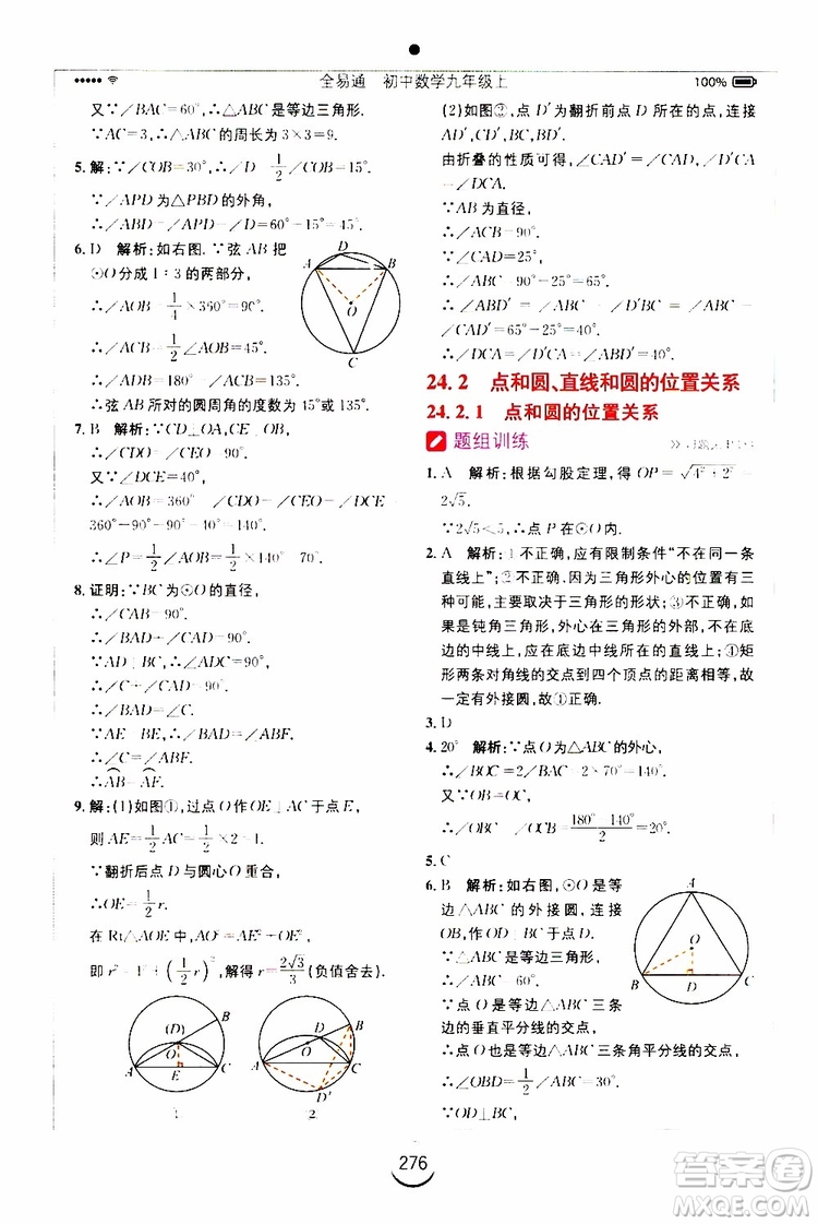 2019年全易通初中數(shù)學(xué)九年級上冊RJ人教版參考答案