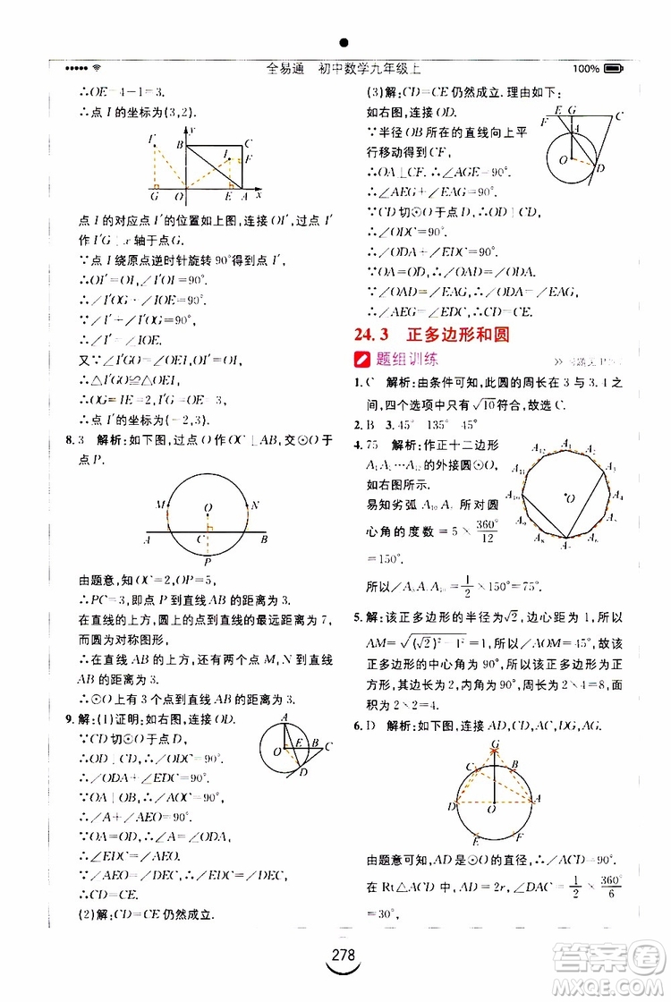 2019年全易通初中數(shù)學(xué)九年級上冊RJ人教版參考答案