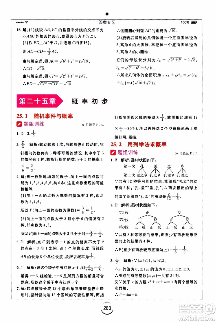 2019年全易通初中數(shù)學(xué)九年級上冊RJ人教版參考答案