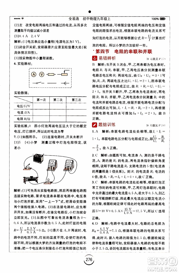 安徽人民出版社2019年全易通初中物理九年級(jí)上冊(cè)HK滬科版參考答案