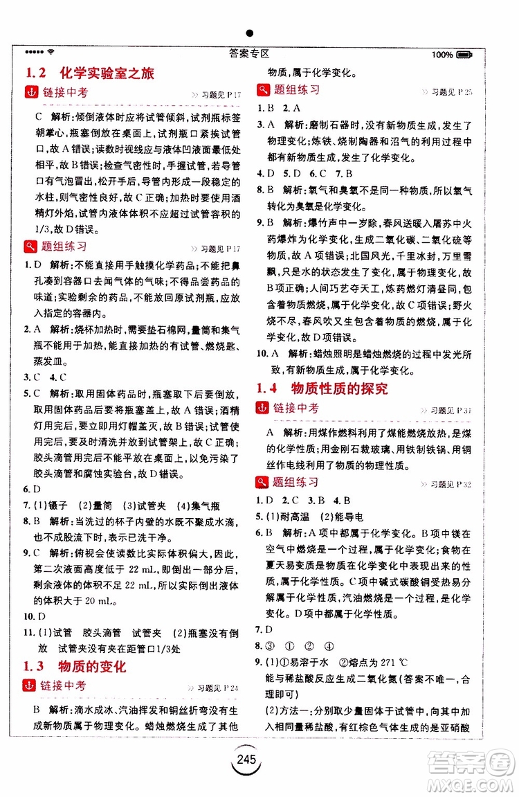 安徽人民出版社2019年全易通初中化學(xué)九年級上冊KY科粵版參考答案