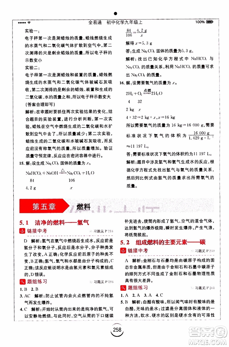 安徽人民出版社2019年全易通初中化學(xué)九年級上冊KY科粵版參考答案